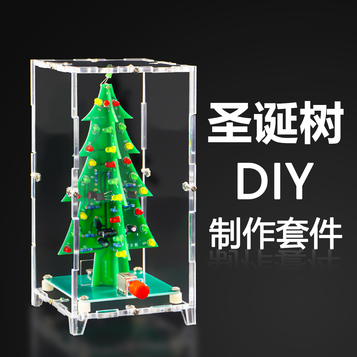 立体彩色圣诞树LED流水灯diy