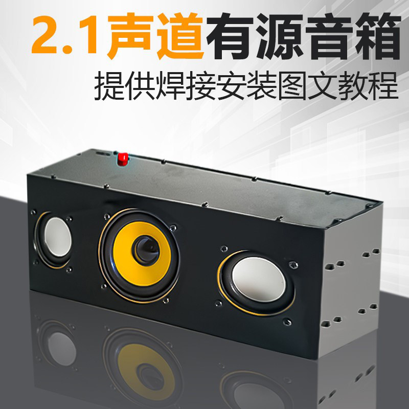 伍陆电子2.1声道有源音箱套件桌面音响高低音功放DIY焊接练习制作