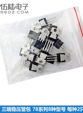 三端稳压管包 78系列8种型号 每种各2只 共16只 T0-220封装