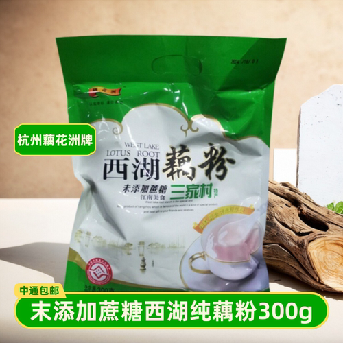 藕花洲纯藕粉未添加蔗糖西湖藕粉