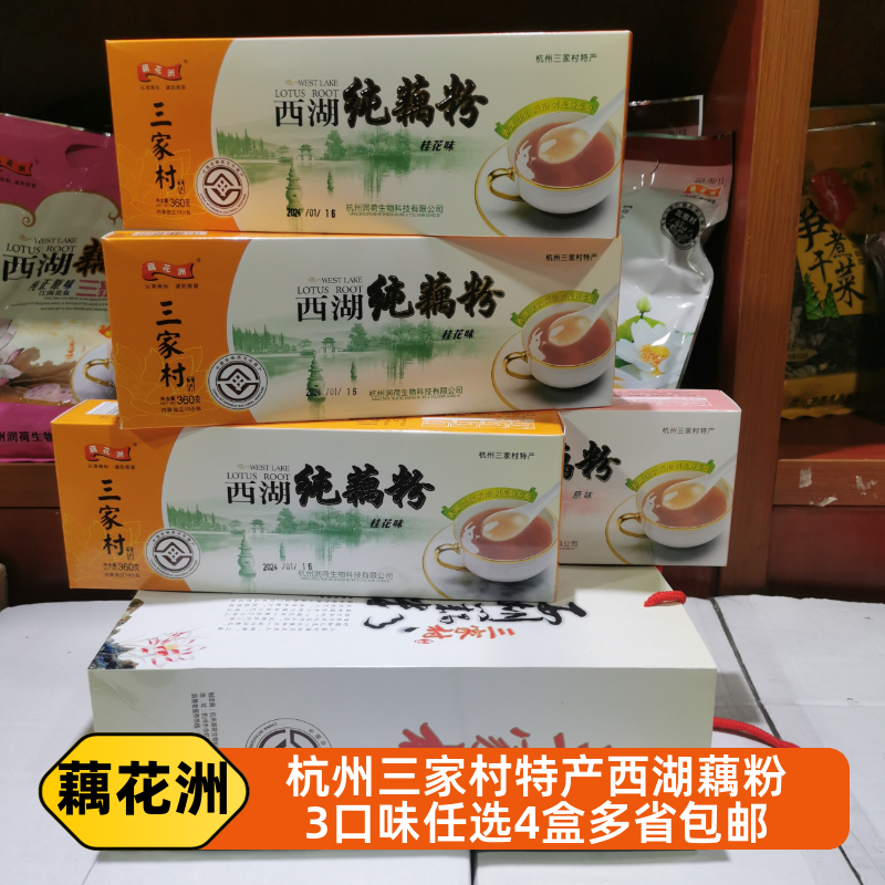 藕花洲西湖藕粉4盒礼品袋装