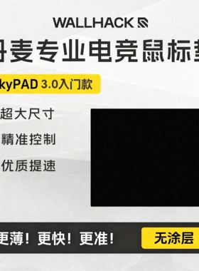 WALLHACK沃哈克SkyPAD3.0斯凯派钢化玻璃鼠标垫大桌垫办公FPS专用