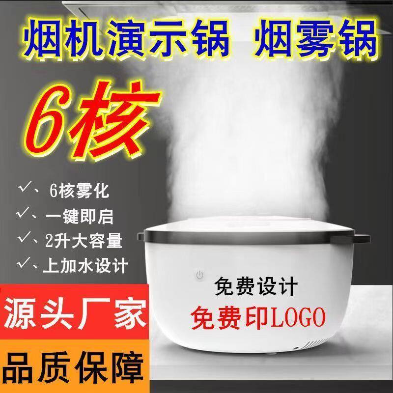 油烟机演示锅雾化锅大雾量起雾发加湿器