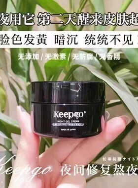 日本院线keepgo蛋白聚糖急救修复抗糖抗老化保湿祛黄熬夜霜50g