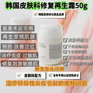 韩国皮肤科敏感泛红湿疹炎症和过敏新生婴儿可用修复再生霜50g