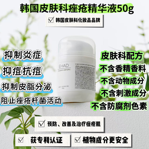 韩国皮肤科祛痘精华减少痘痘反复舒缓消痘精华液50g