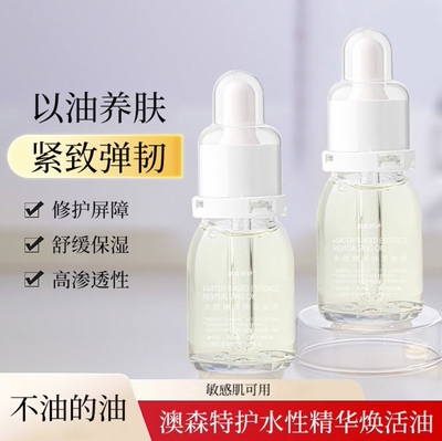 澳森特护保湿修复水性精华焕活油