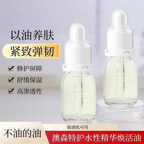 澳森特护保湿修复水性精华焕活油