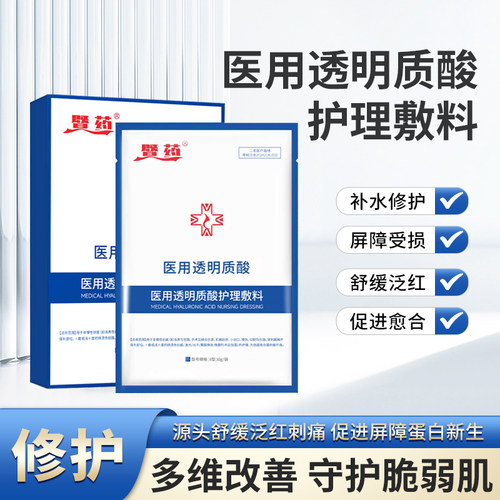 医用透明质酸敷料械号术后修复敏肌痤疮补创面医美一盒5片
