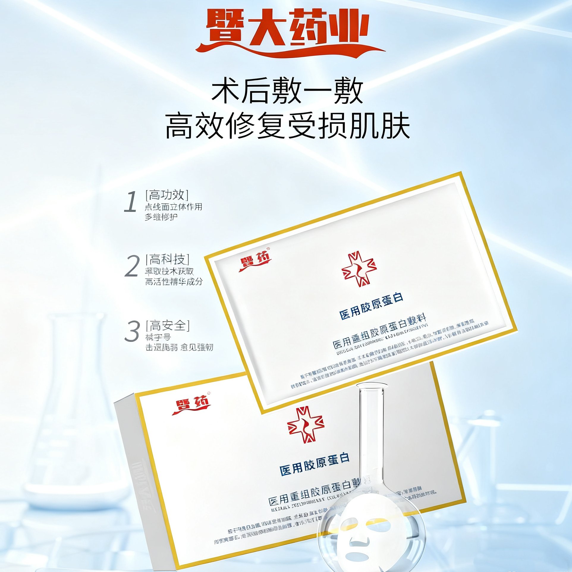 暨大药业医用重组胶原蛋白贴医美术后光子激光创面促愈修复面膜贴
