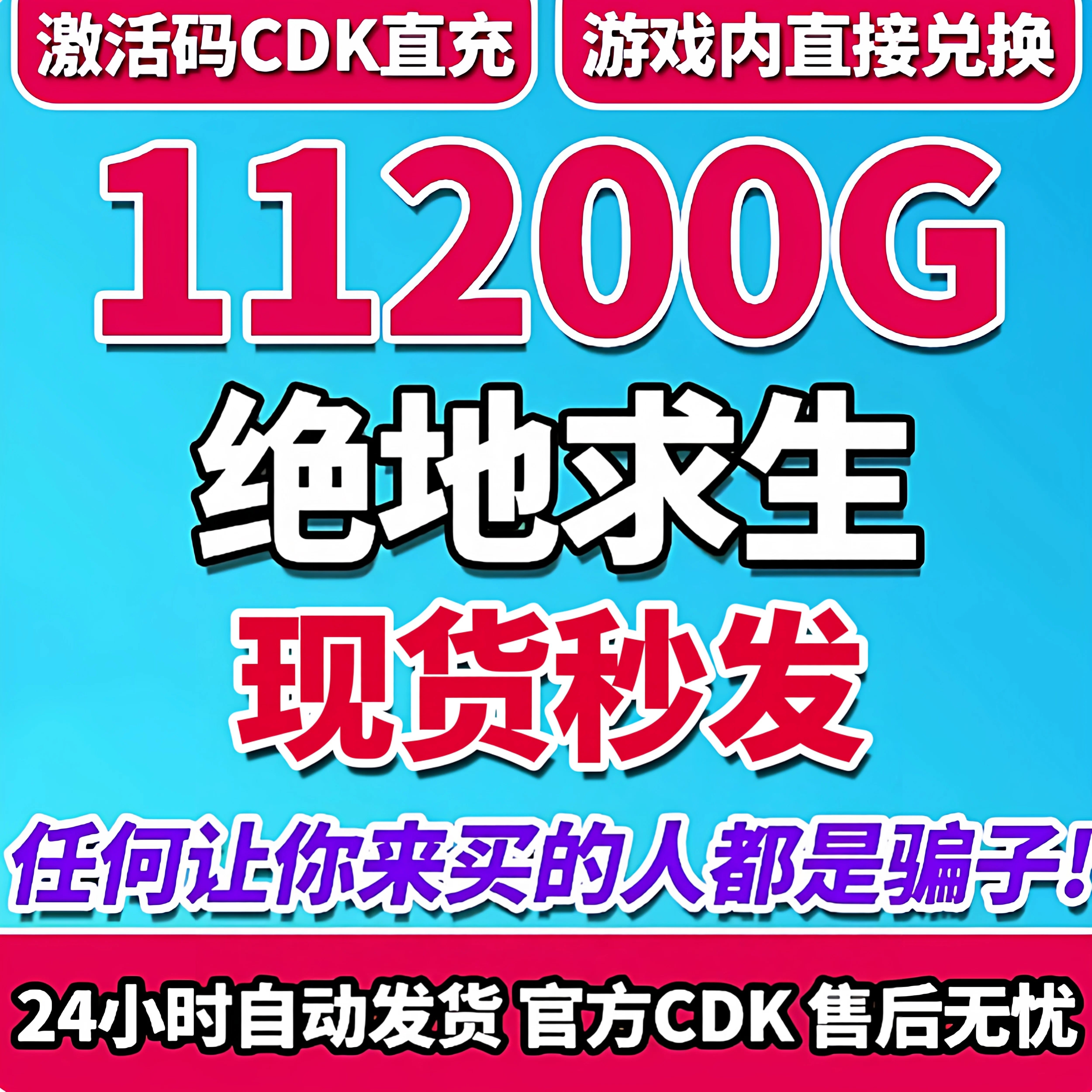 PUBGG币11200GCDK兑换激活码绝地求生金币吃鸡g币充值