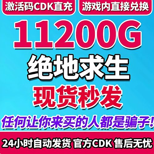 PUBGG币11200GCDK兑换激活码绝地求生金币吃鸡g币充值