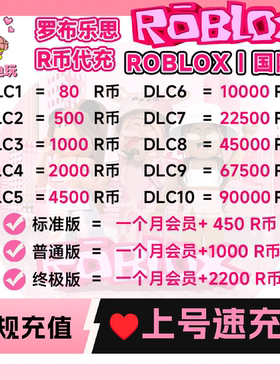 Roblox罗布乐思羅布洛思国际服 会员订阅代充roblox国际服R币点数