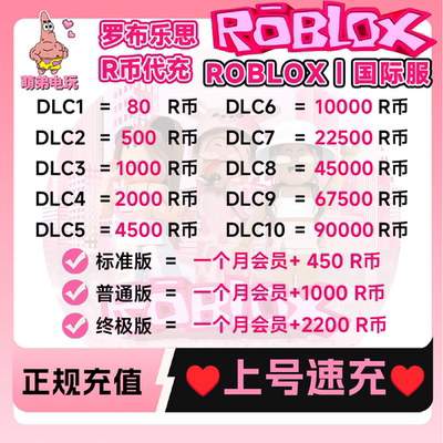 Roblox罗布乐思羅布洛思国际服 会员订阅代充roblox国际服R币点数