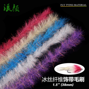 反光冰丝纤维毛刷 海水钩饰带饵绑制材料飞蝇钩躯体纤维 小溪有鱼