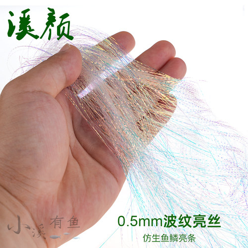 飞蝇钓绑制0.5mm放生鱼鳞亮丝