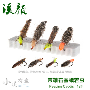 带鞘石蚕蛾若虫Peeping Cddos 仿生沉水若虫鳟鱼鲈鱼假饵飞蝇LY82