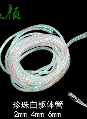 飞蝇毛钩绑制材料 2mm 6mm珍珠白躯体管 珍珠光泽 Mylar 编织管