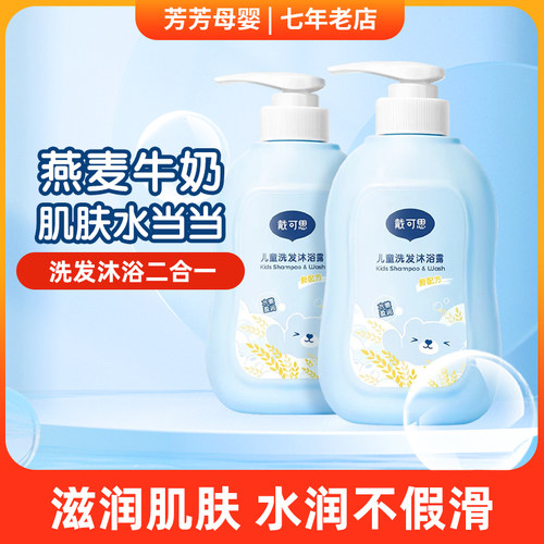 戴可思儿童沐浴露洗发露二合一