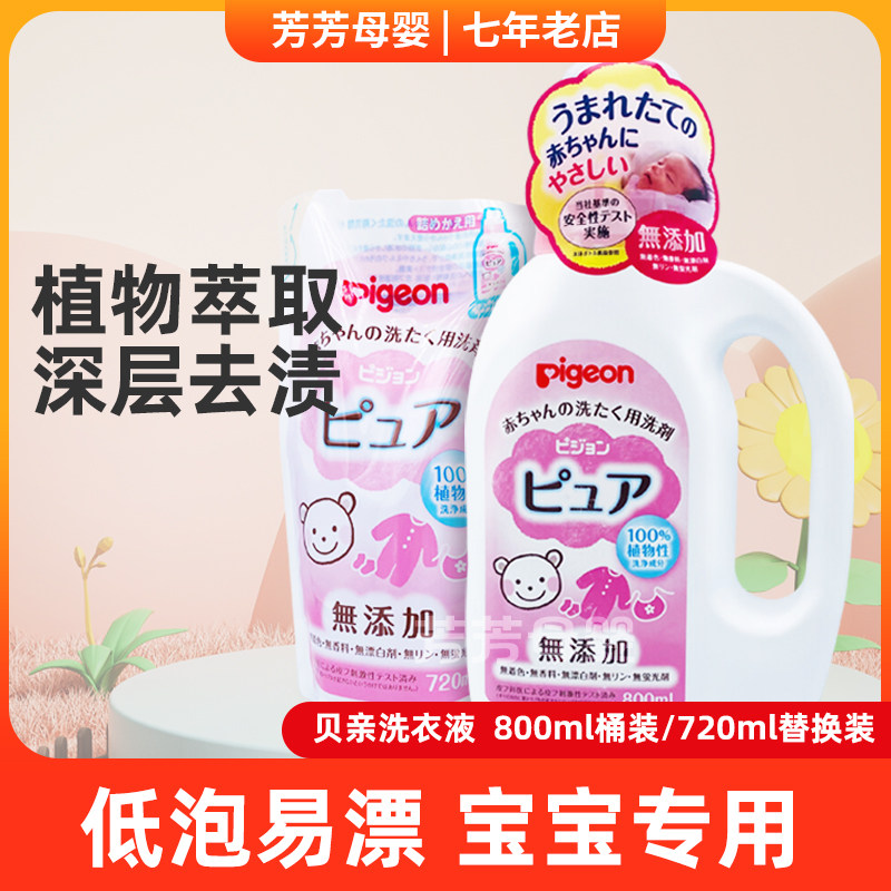 现货 日本本土贝亲 婴儿无添加温和洗衣液 800ml 新款粉瓶装
