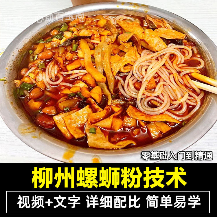 正宗柳州螺蛳粉技术配方教程摆摊开店面食小吃制作技术教程商用