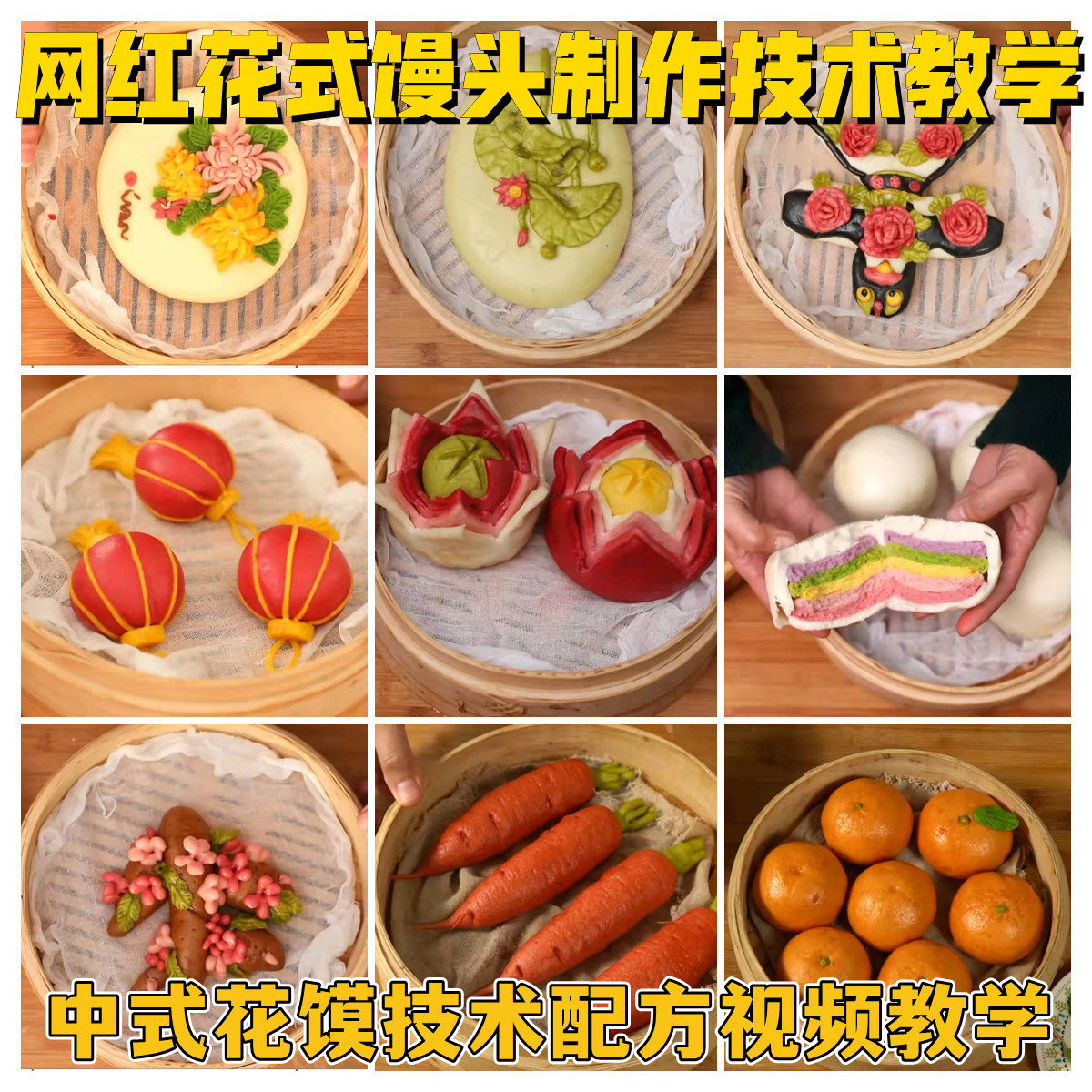 中式花馍制作技术配方教程培训影片花式馒头做法影片非卡通包教学