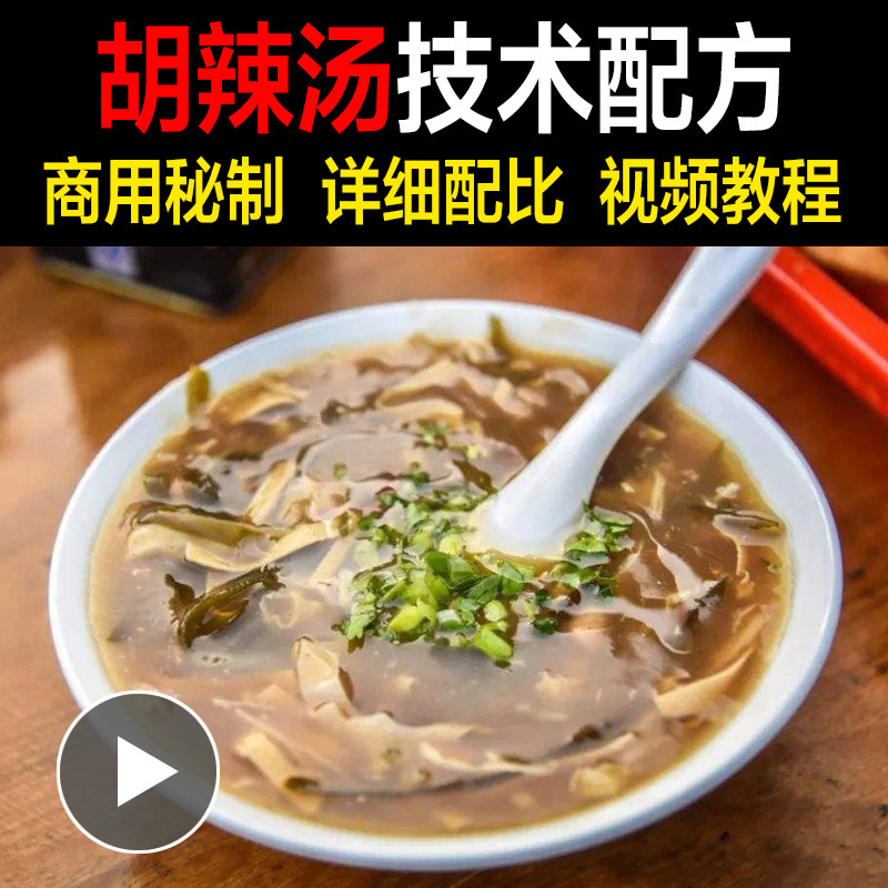 河南胡辣汤汤料料包肉丸配料小吃做法配方技术教程教学正宗商用