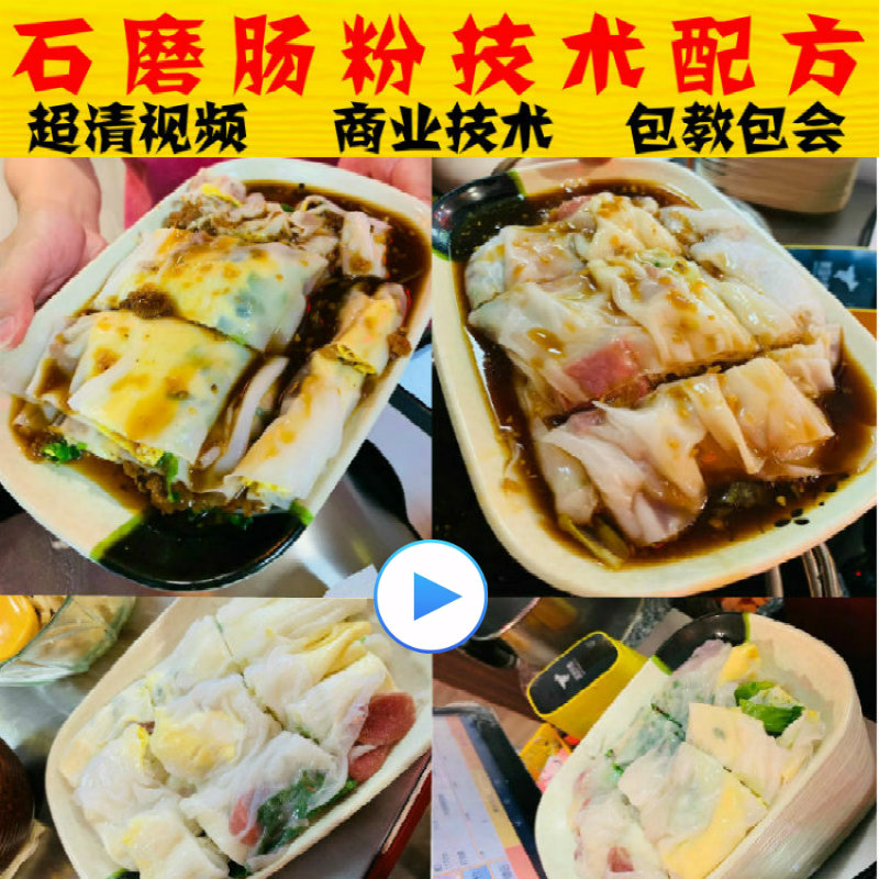 广东肠粉酱汁配方石磨肠粉技术汤设计素材/源文件