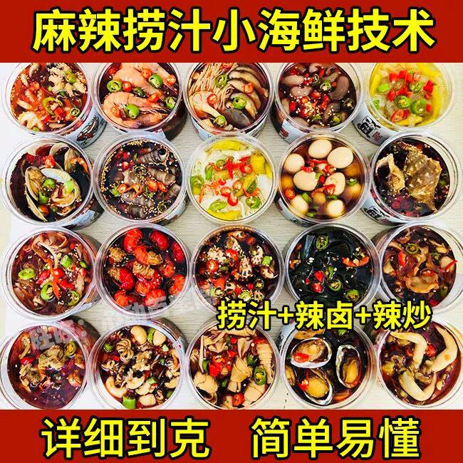 网红捞汁小海鲜技术配方教程6种捞汁口味做法红油成品全套教程