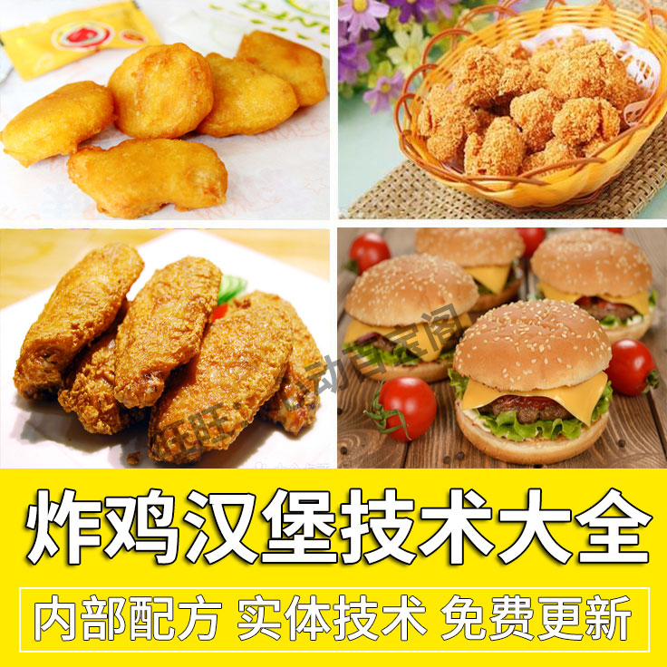 炸鸡汉堡技术大全实体店炸鸡汉堡包鸡柳鸡块鸡翅鸡腿制作技术教程