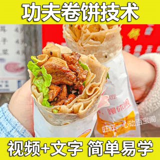 功夫卷饼技术配方教程酱料卤肉卷配方制作教程摆摊创业开店小吃