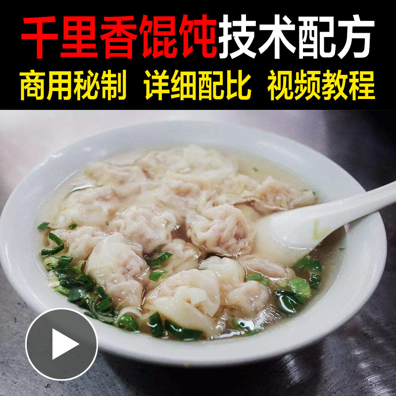 福建沙县千里香馄饨云吞肉馅秘方小吃技术配方创业摆摊包商用教程