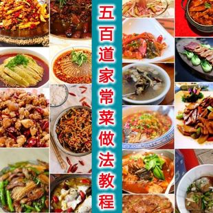 500道家常菜做法烹饪自学做饭炒菜菜谱大全学做菜教学厨师家常菜