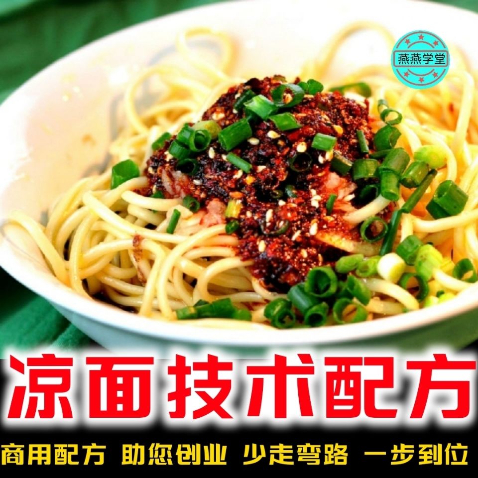 四川凉面技术配方 凉面技术做法 凉拌面开店摆摊2个凉面制作教程