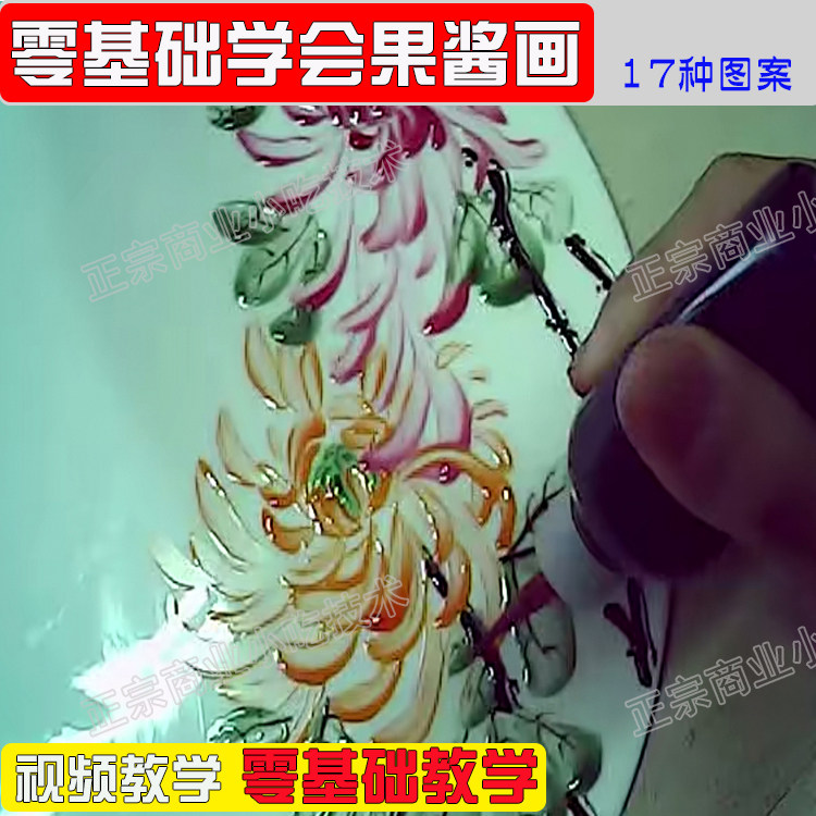零基础学会果酱画技法蝴蝶月季牡丹花菊花葡萄小鸟图案影片技术