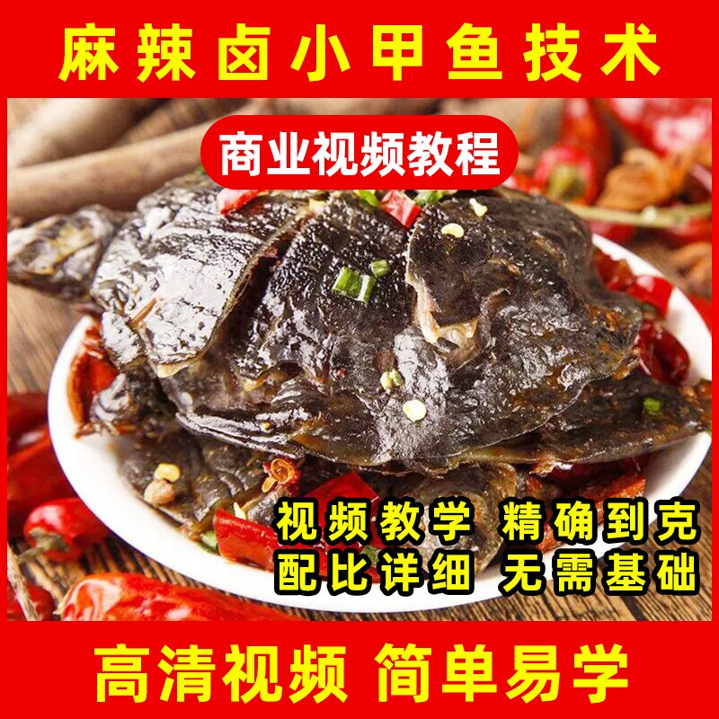 特色麻辣甲鱼技术配方教程五香麻辣口味都可以做包教包会全套教程