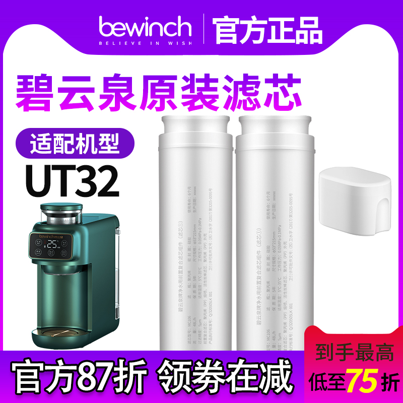 【原厂直发】碧云泉滤芯UT32原装正品净水机滤芯官网净水器滤芯