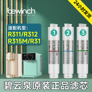 R315M凈水器濾芯原廠官方正品 碧云泉G3凈水機(jī)濾芯R31 R311 R312