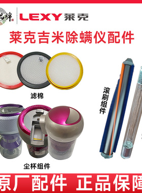 莱克吉米除螨仪原装配件滤芯滚条尘杯B703BX5/WB41WB51B502-3B701