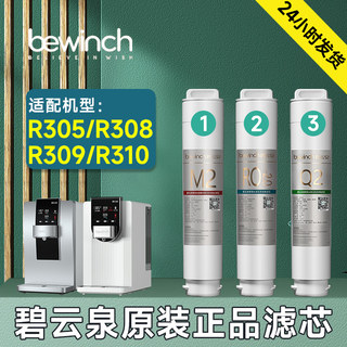 碧云泉G3净水机滤芯R305/308/309/310净水器滤芯MC121/R107/QC105