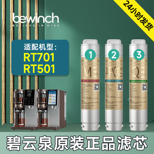 S7净水机滤芯RT701 正品 RT501原装 碧云泉S9 净水器滤芯MC121 R123