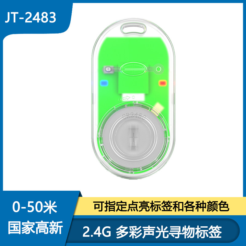 RFID 2.4G 有源 多彩声光寻物标签 1000MAH大容量 可更换电池