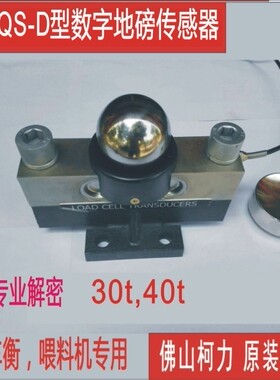 柯力QS-D30T/40T地磅传感器.60t80t100t120t150吨数字地磅传感器