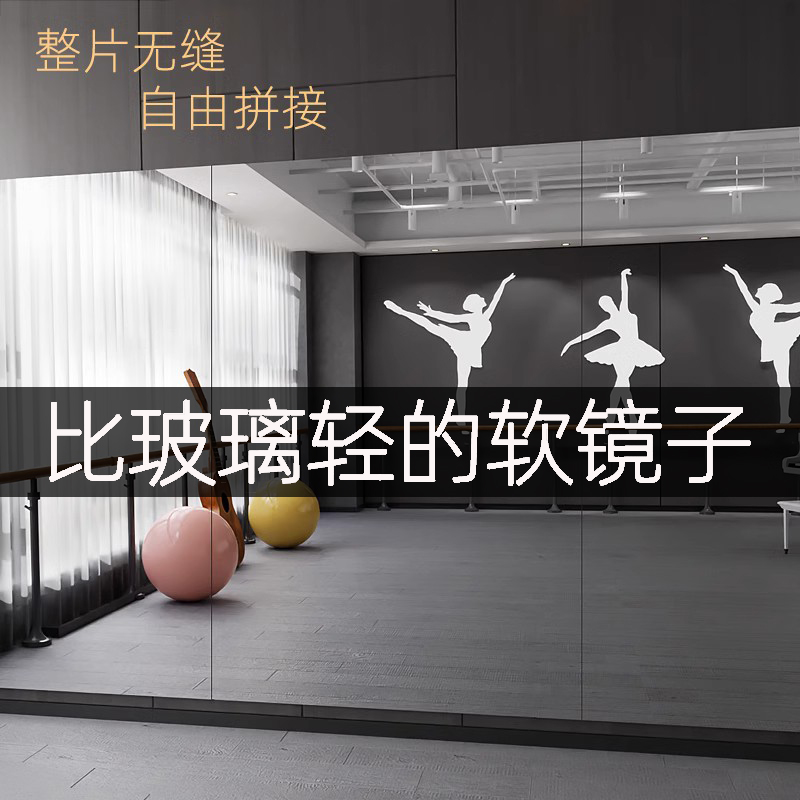 家用高清亚克力练舞健身专用软镜子舞蹈室贴墙自粘镜面贴纸舞蹈镜