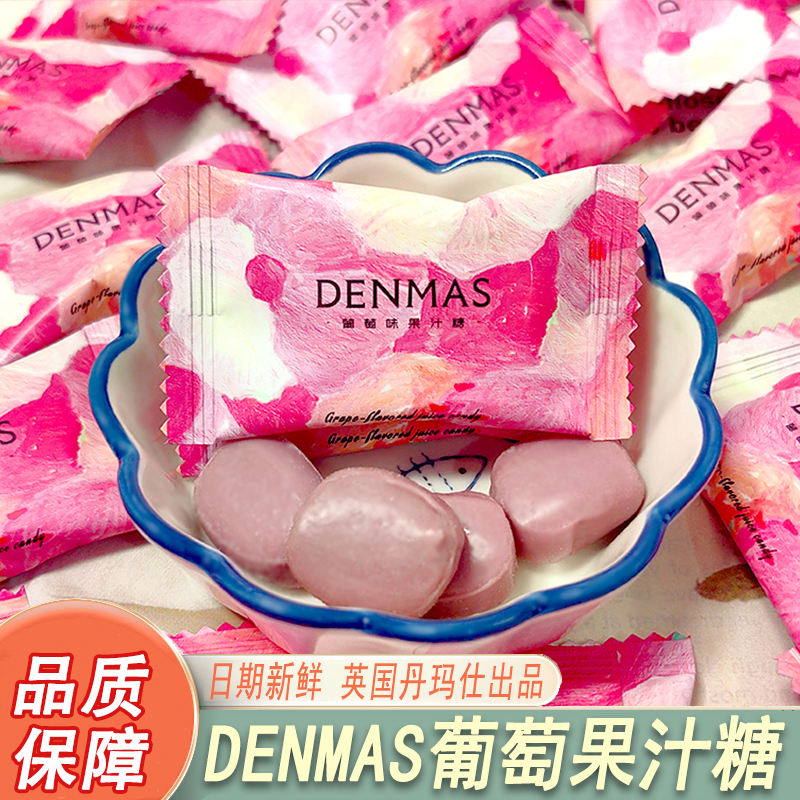 DENMAS丹玛仕葡萄芒果果汁糖喜糖伴手礼零食糖果独立包装