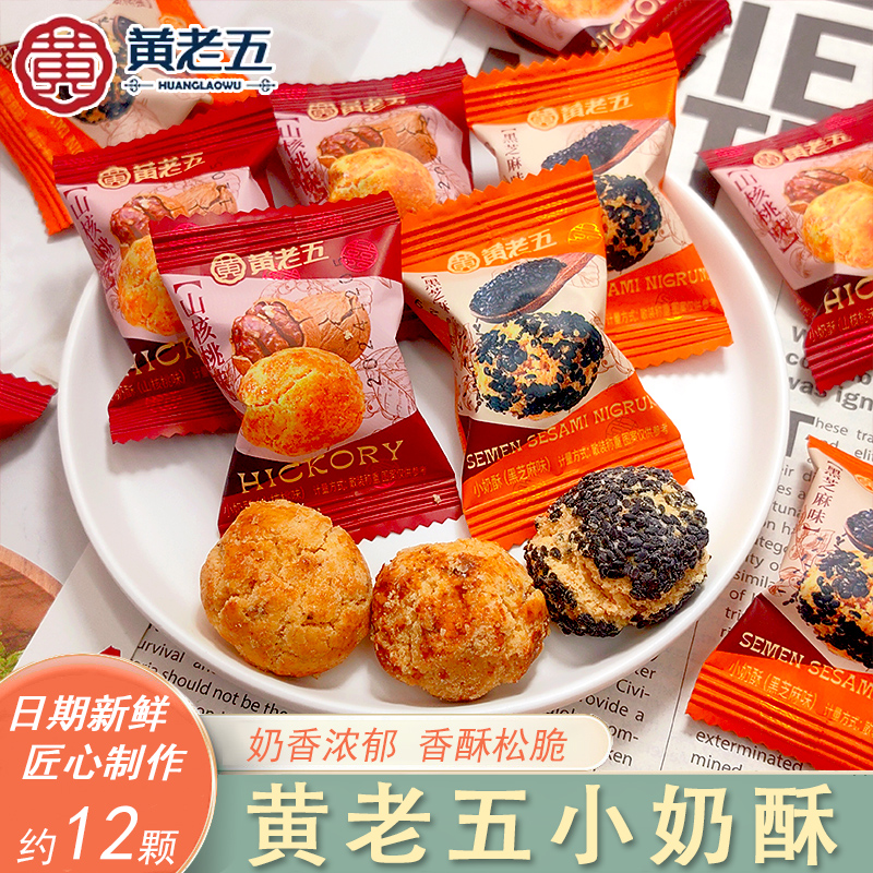 黄老五小奶酥山核桃仁小酥点心糕点网红零食小喜订喜饼满月伴手礼