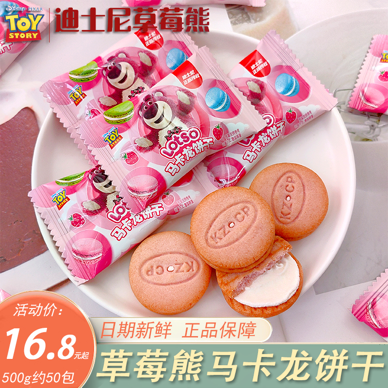 迪士尼草莓熊马卡龙草莓味夹心小圆饼干独立包装儿童零食下午茶点