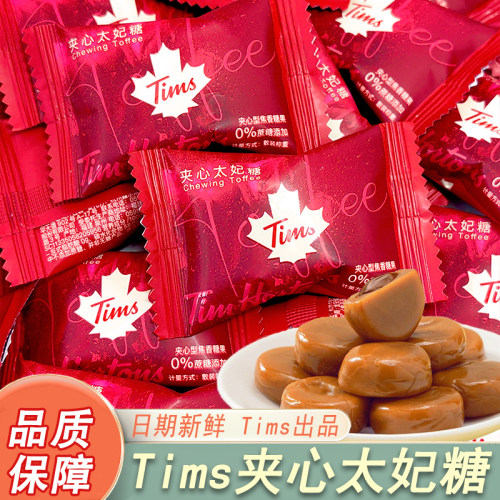 Tims太妃糖太妃糖结婚喜糖伴手礼咖啡店同款休闲零食高颜值散装
