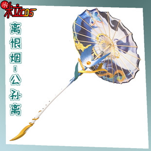 【米粒】王者荣耀 公孙离 无双离恨烟COS服 笛子 伞 道具武器装备