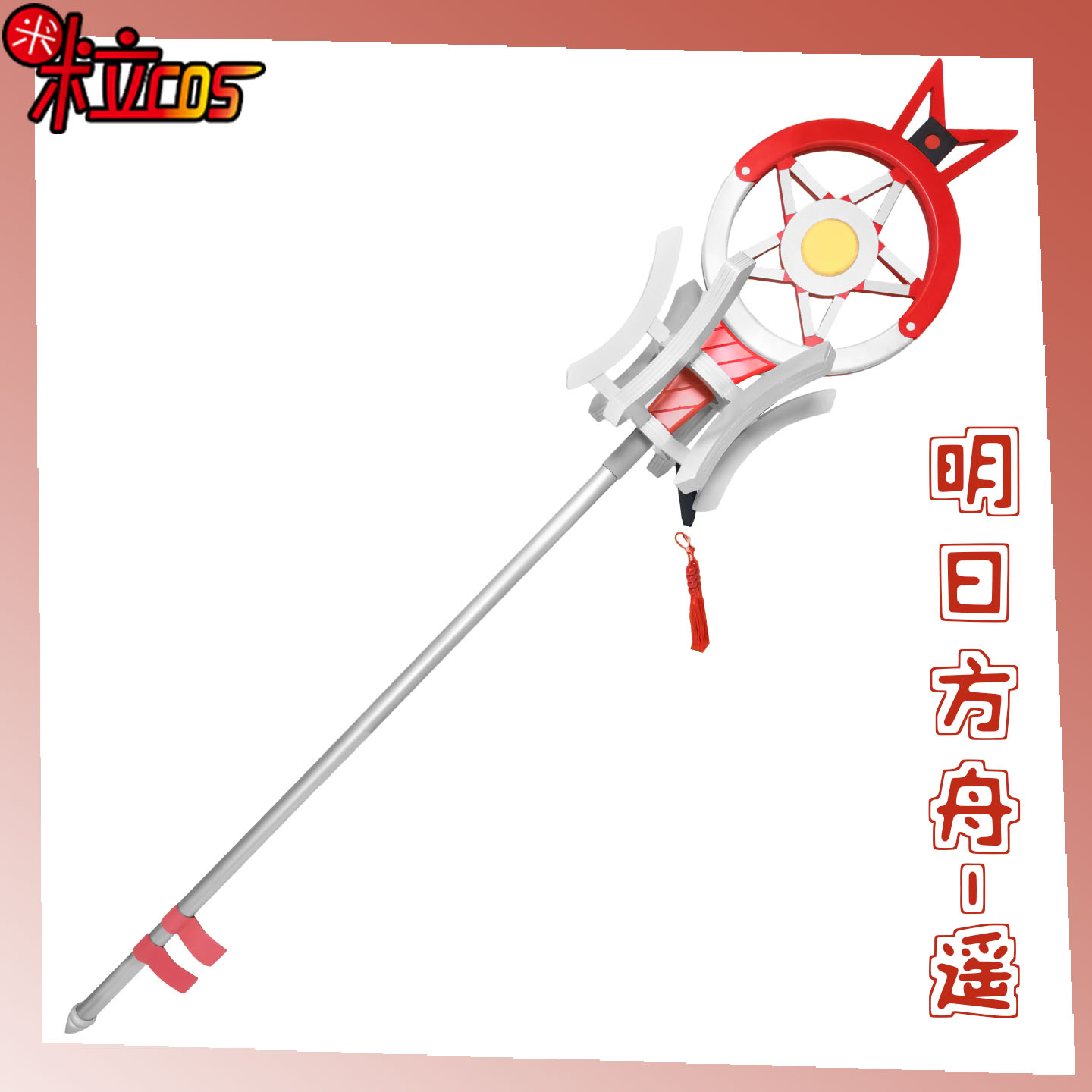 明日方舟遥cos武器道具